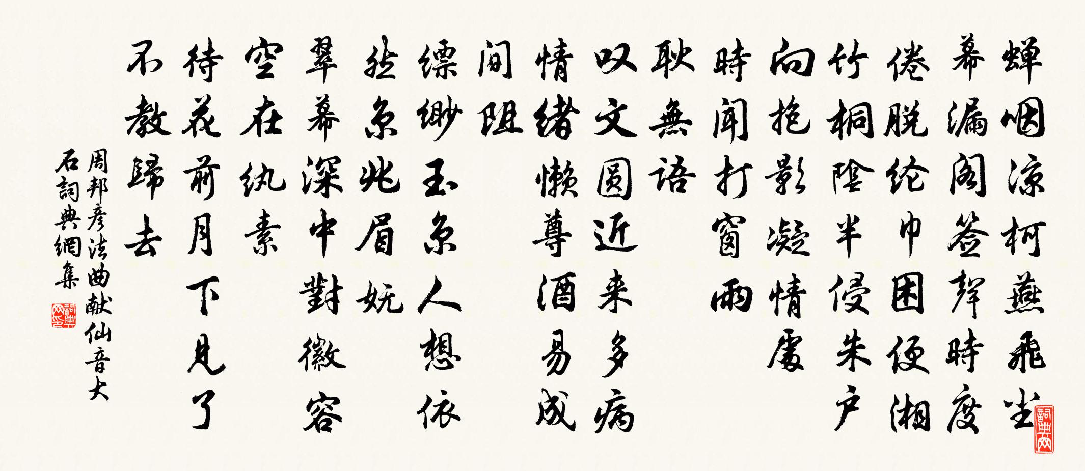 周邦彦法曲献仙音（大石）书法作品欣赏