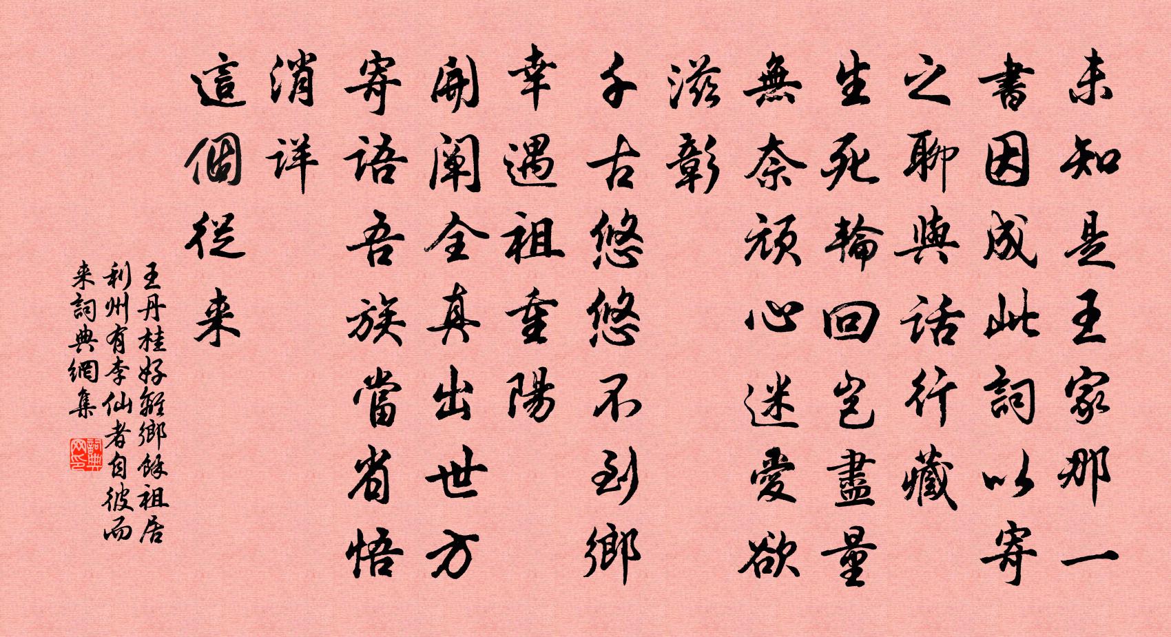 王丹桂好离乡 余祖居利州，有李仙者，自彼而来。书法作品欣赏