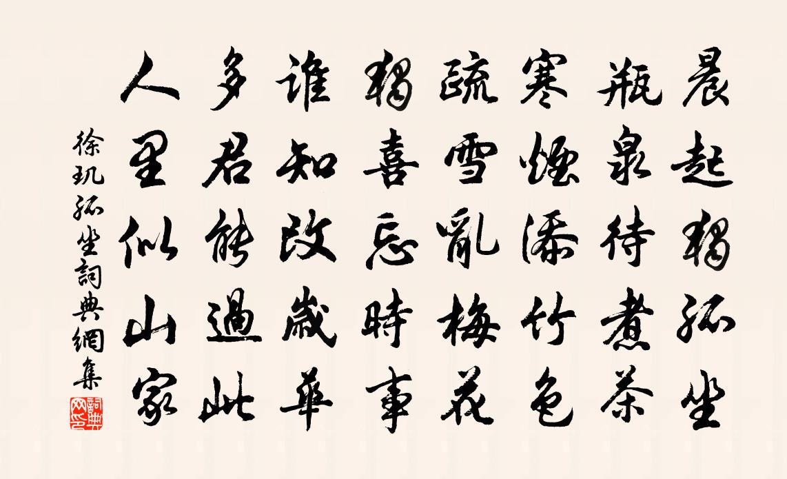 徐玑孤坐书法作品欣赏