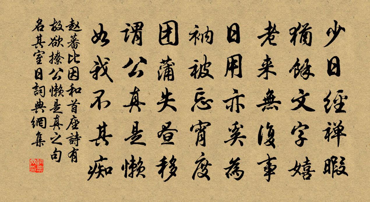 赵蕃比因和首座诗有故欲撩公懒是真之句名其室日书法作品欣赏