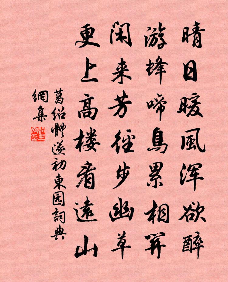 葛绍体遂初东园书法作品欣赏