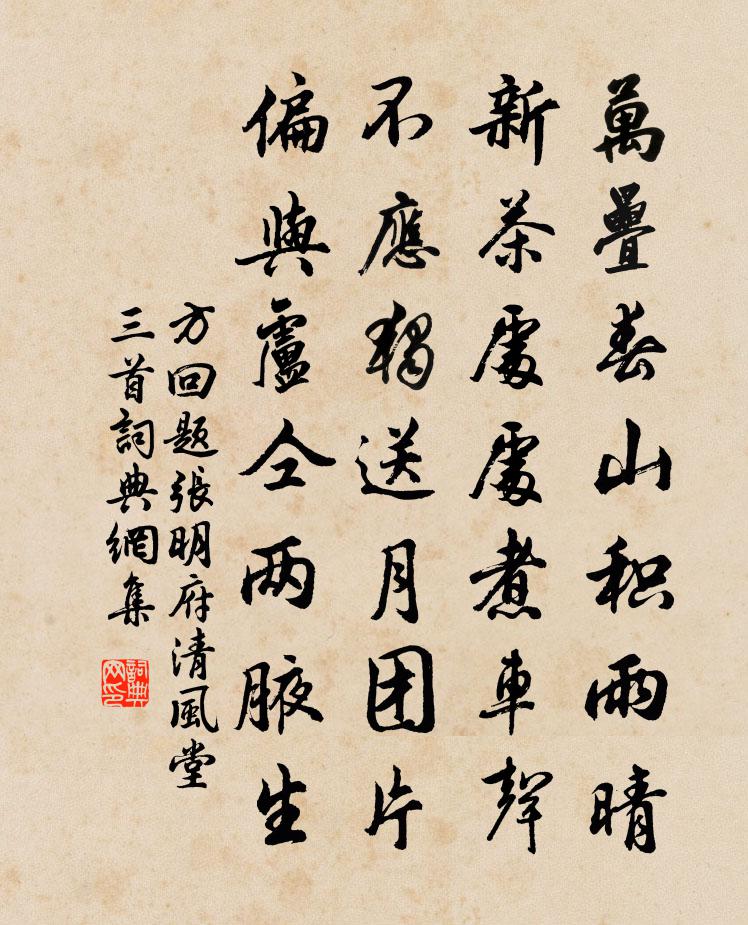 方回题张明府清风堂三首书法作品欣赏