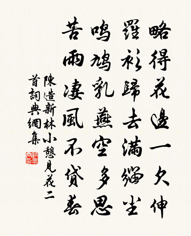 陈造新林小憩见花二首书法作品欣赏
