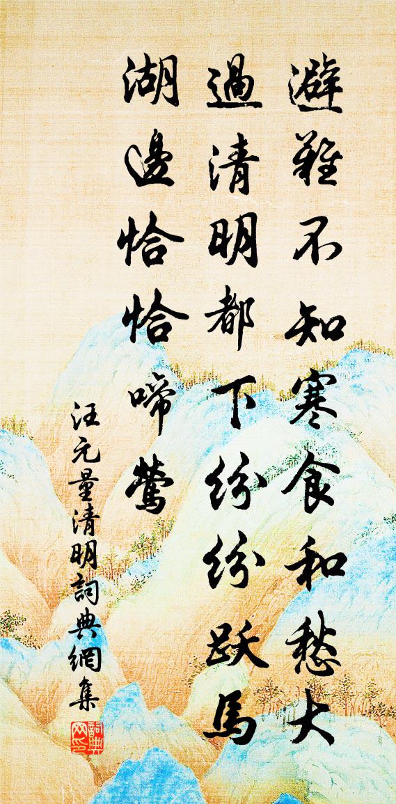 汪元量清明书法作品欣赏
