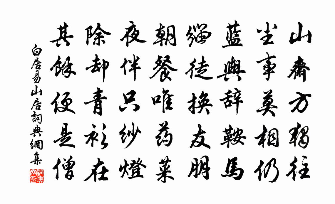 白居易山居书法作品欣赏