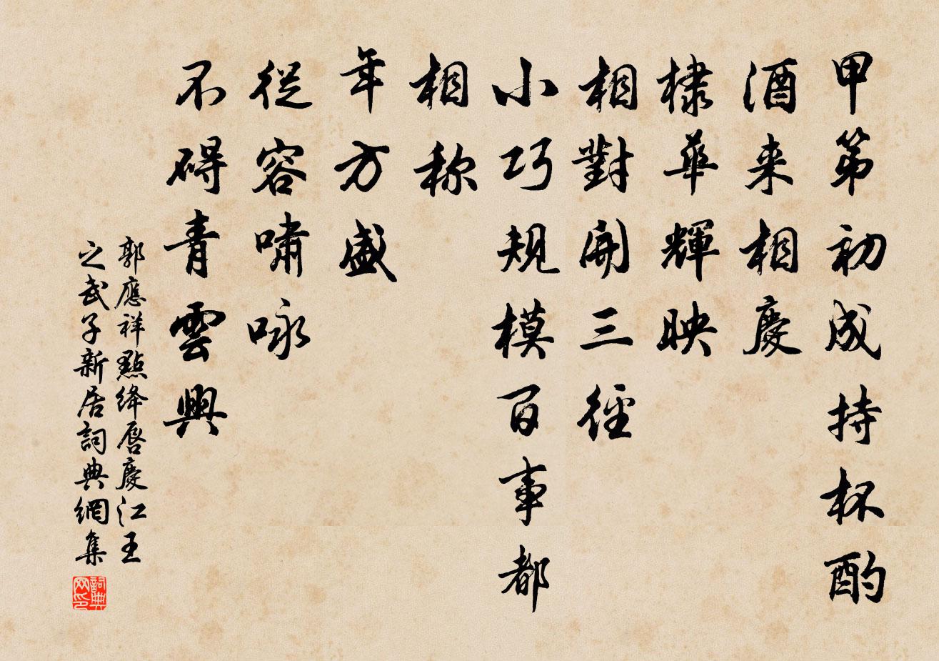 郭应祥点绛唇（庆江王之武子新居）书法作品欣赏