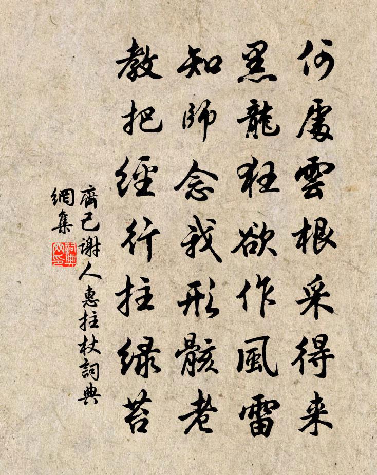 齐己谢人惠拄杖书法作品欣赏