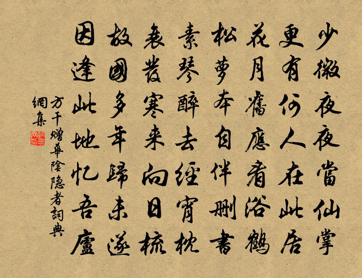 方干赠华阴隐者书法作品欣赏