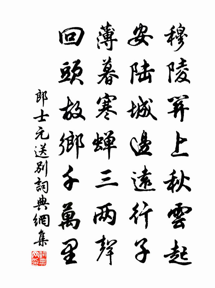 郎士元送别书法作品欣赏
