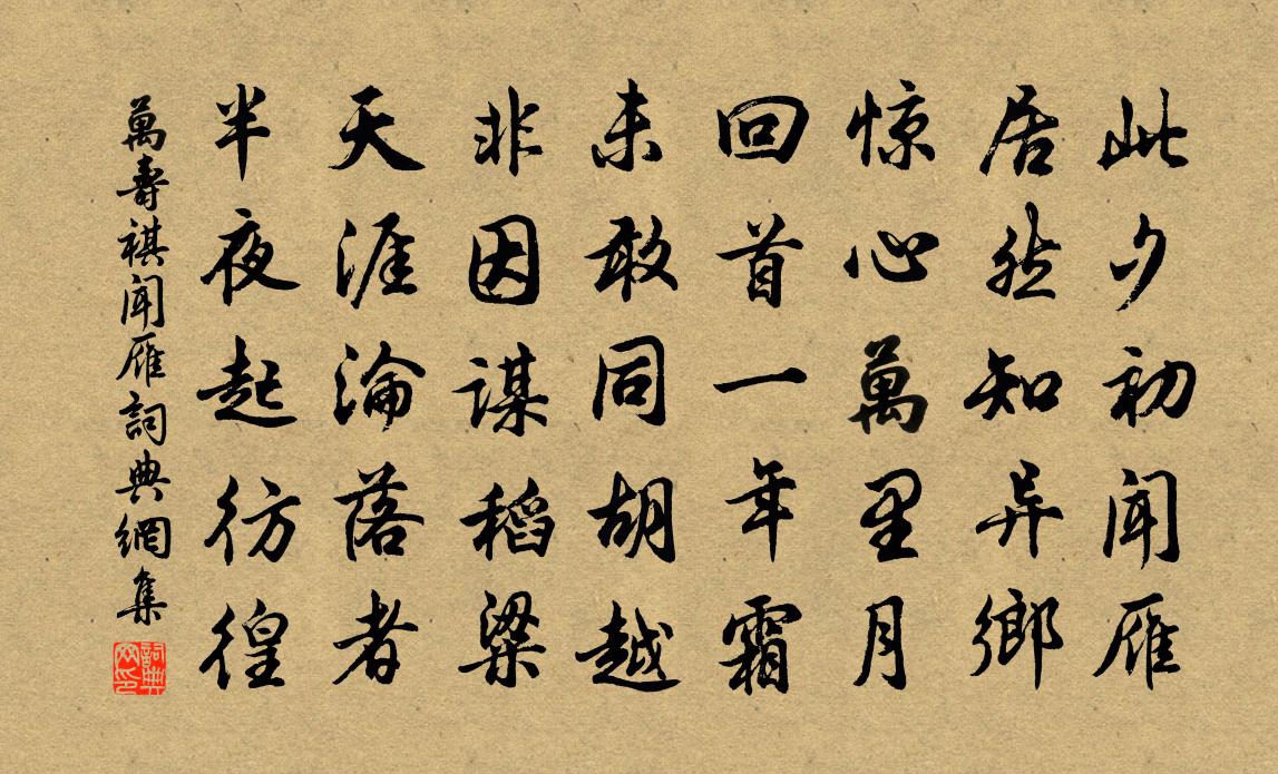 万寿祺闻雁书法作品欣赏