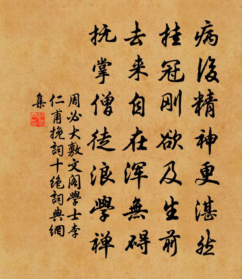周必大敷文阁学士李仁甫挽词十绝书法作品欣赏