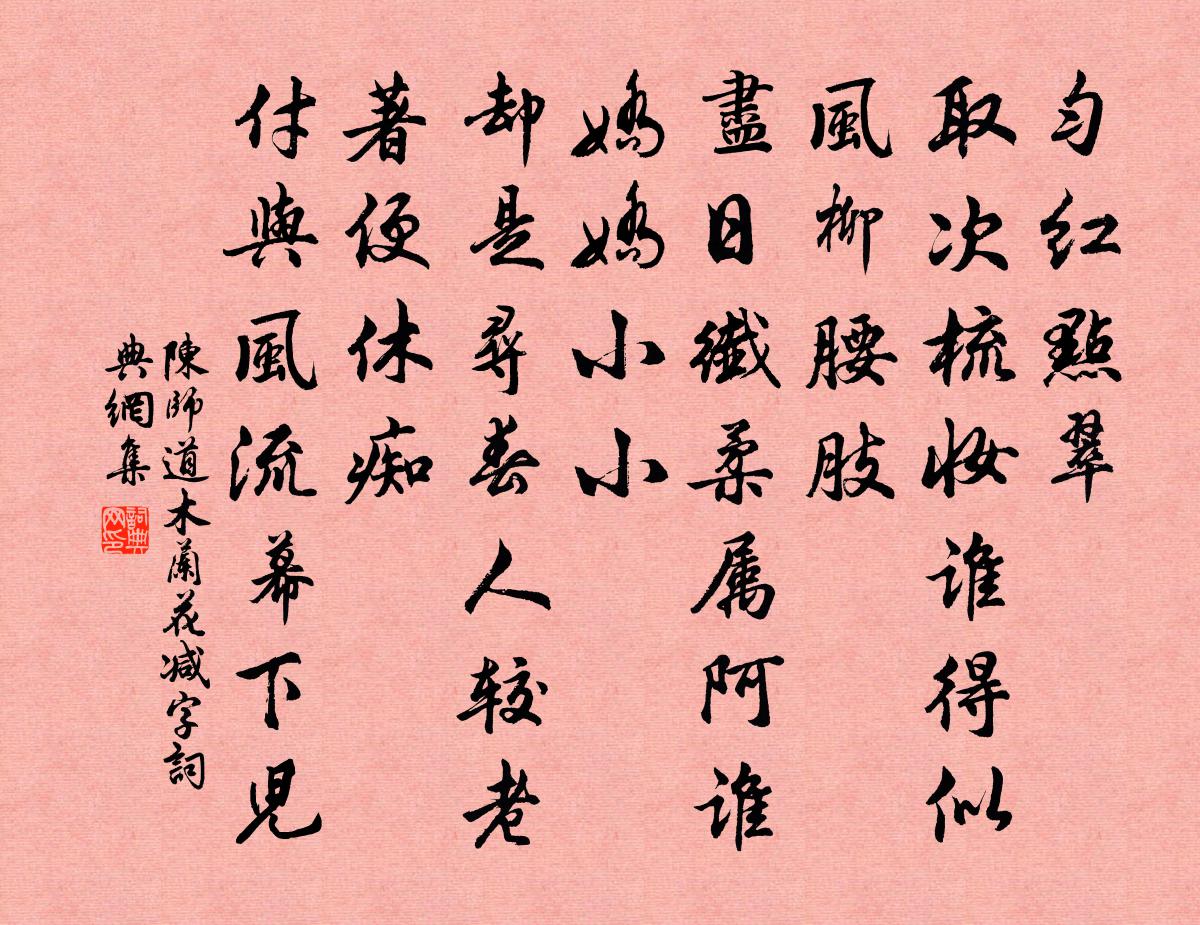 陈师道木兰花减字/减字木兰花书法作品欣赏