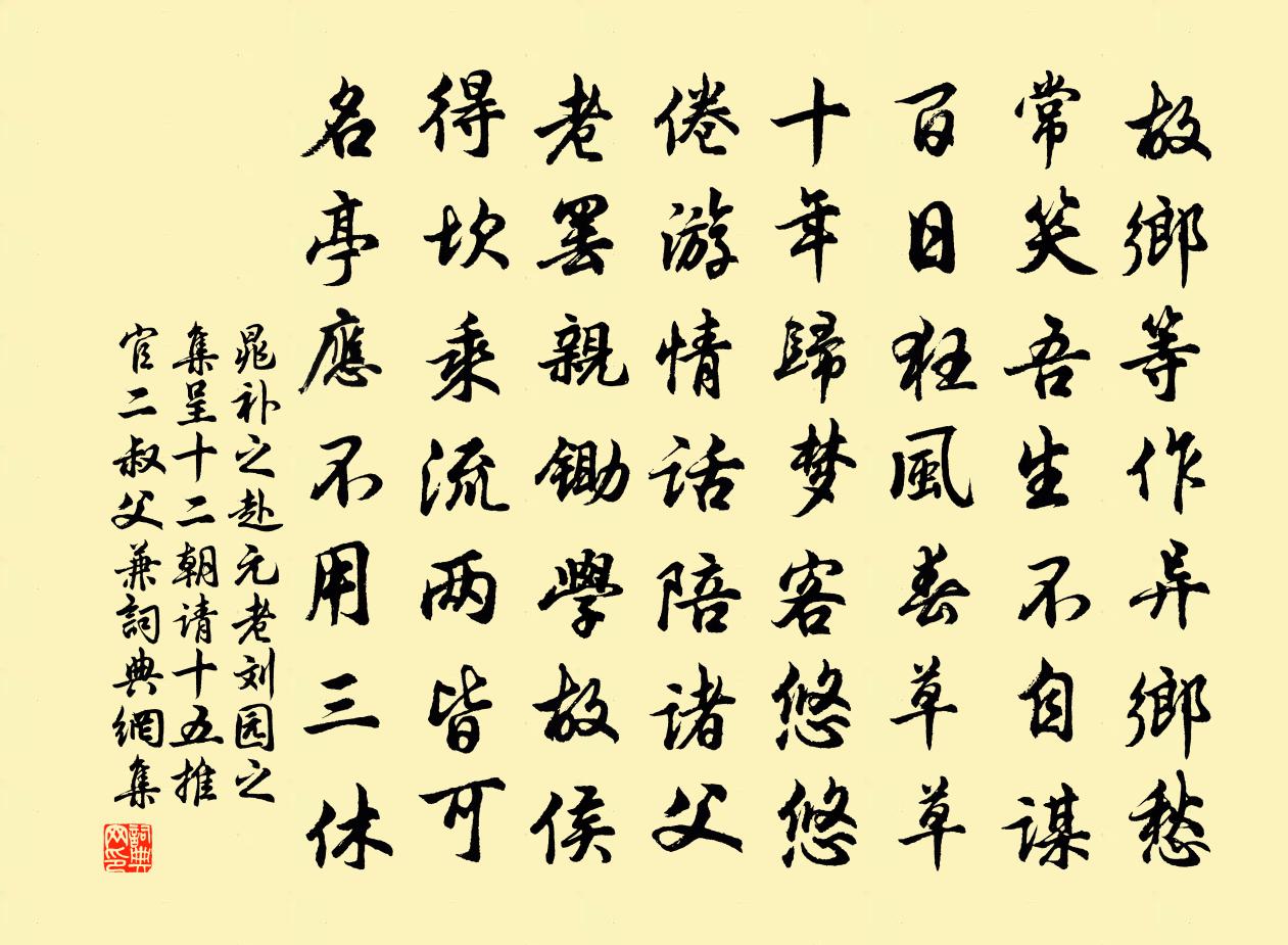 晁补之赴元老刘园之集呈十二朝请十五推官二叔父兼书法作品欣赏