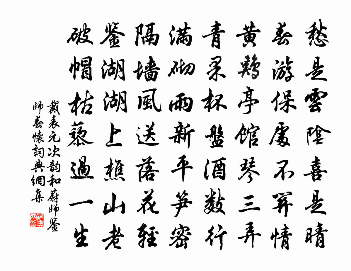 戴表元次韵和蔚师鉴师春怀书法作品欣赏