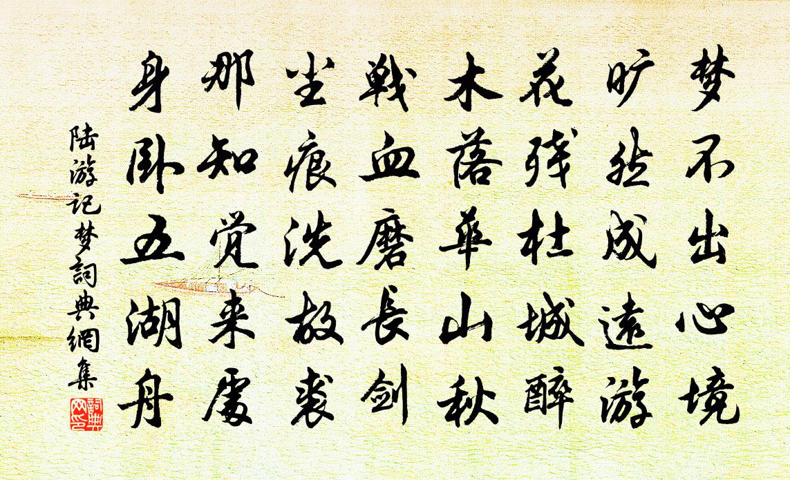 陆游记梦书法作品欣赏