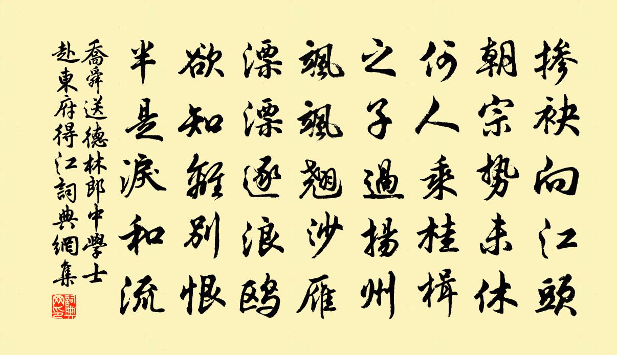 乔舜送德林郎中学士赴东府（得江）书法作品欣赏