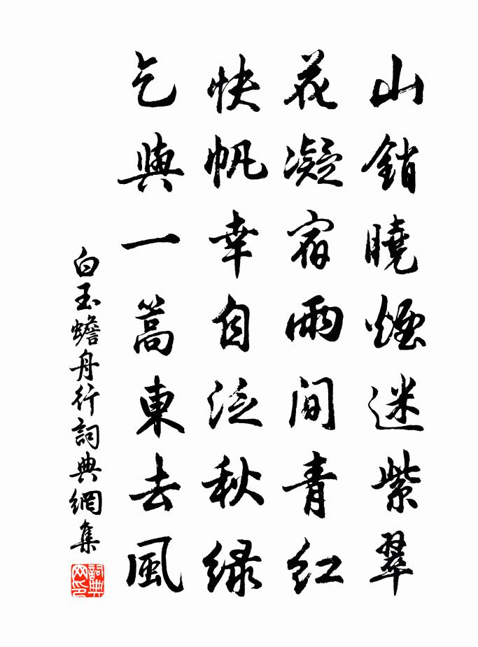 白玉蟾舟行书法作品欣赏