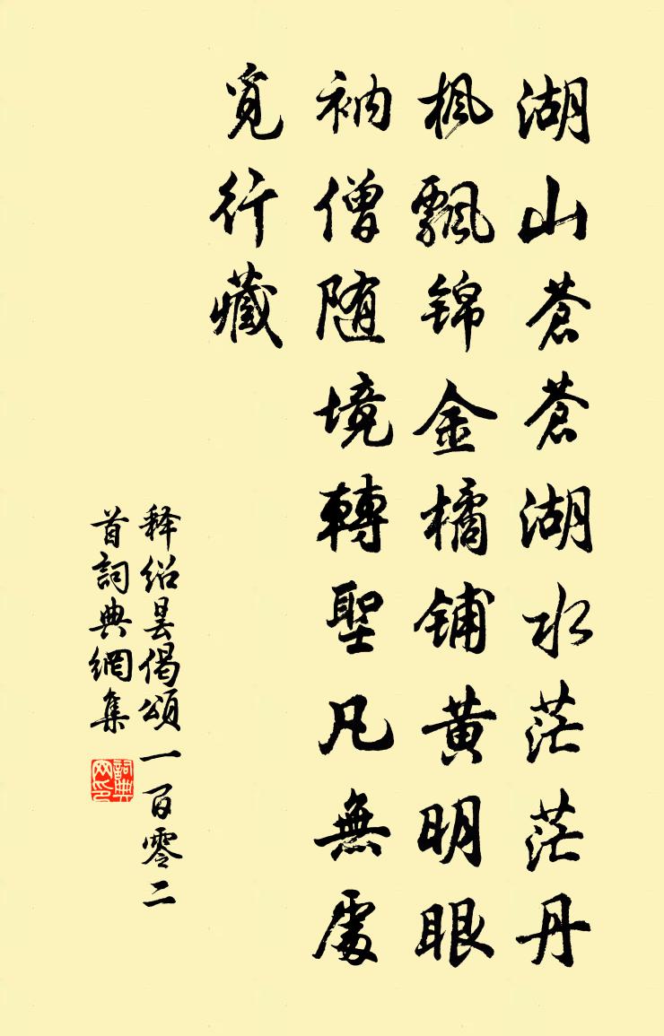 释绍昙偈颂一百零二首书法作品欣赏
