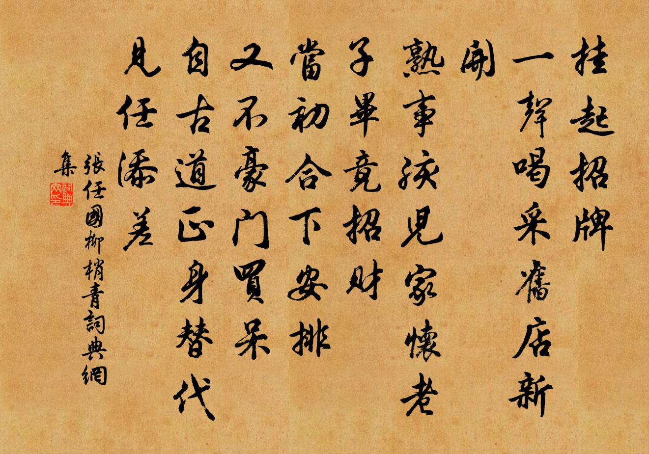 张任国柳梢青书法作品欣赏