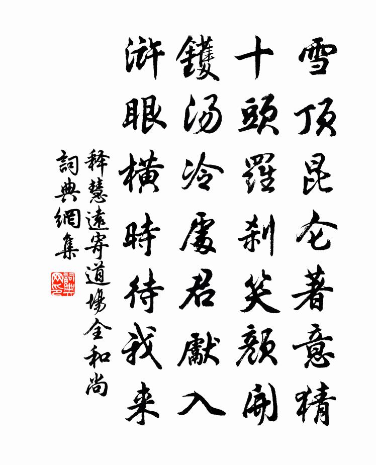 释慧远寄道场全和尚书法作品欣赏