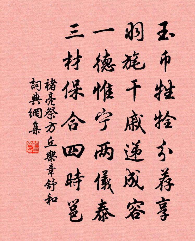 褚亮祭方丘乐章。舒和书法作品欣赏