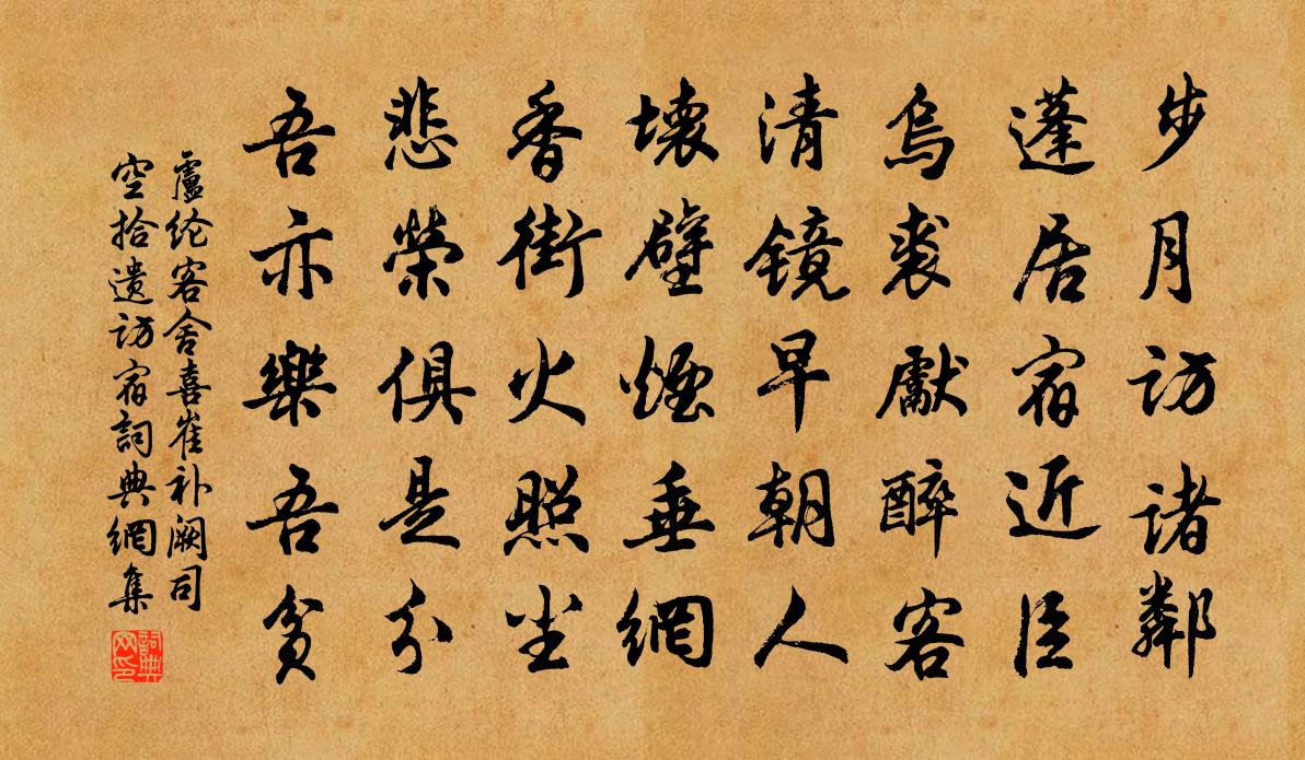 卢纶客舍喜崔补阙司空拾遗访宿书法作品欣赏