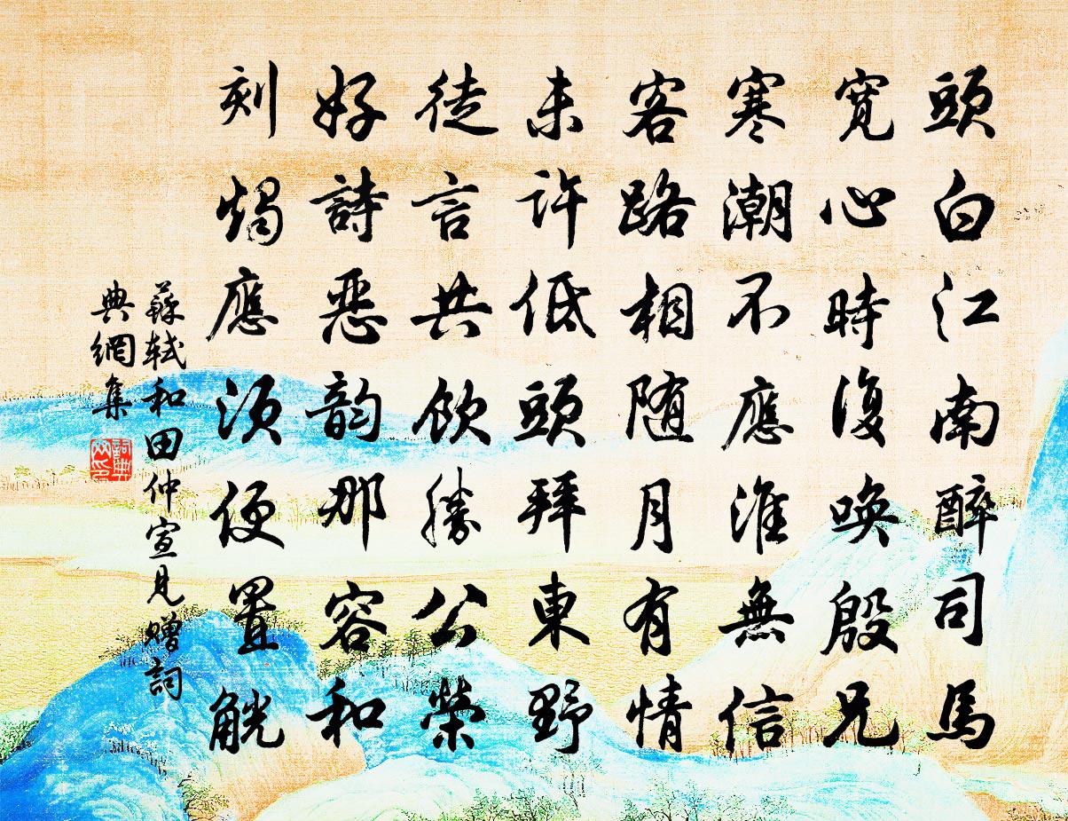 苏轼和田仲宣见赠书法作品欣赏