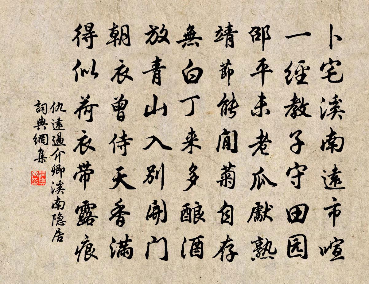 仇远过介卿溪南隐居书法作品欣赏