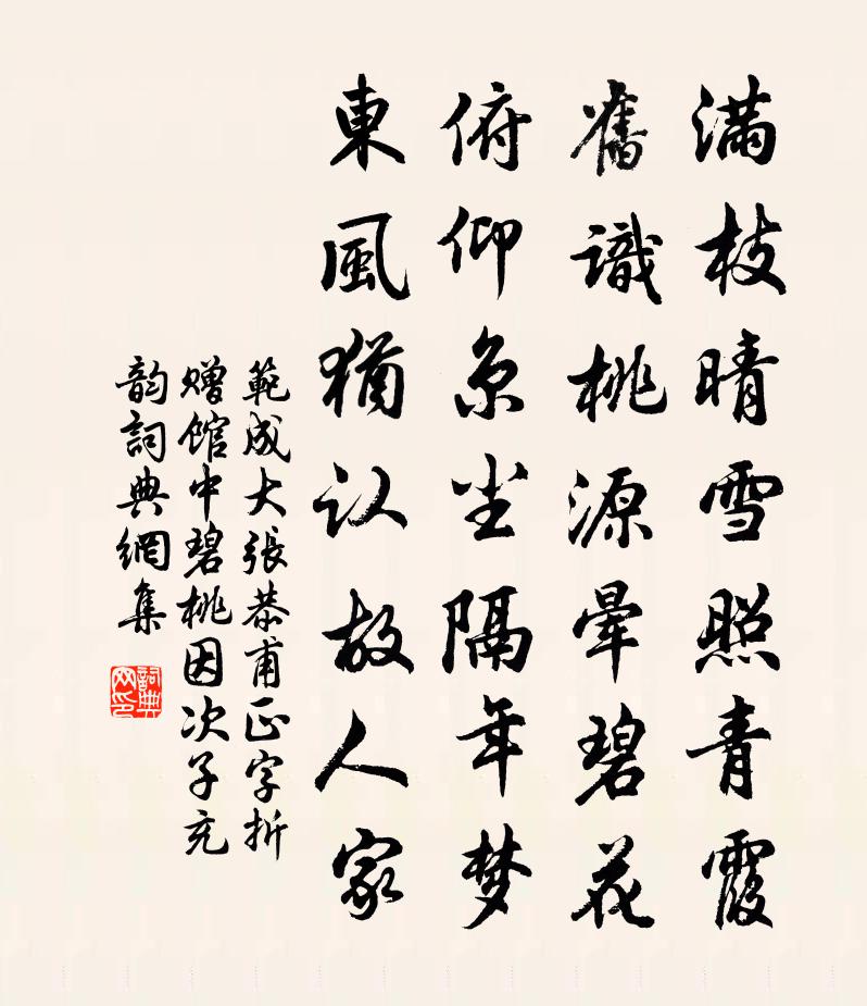 范成大张恭甫正字折赠馆中碧桃，因次子充韵书法作品欣赏