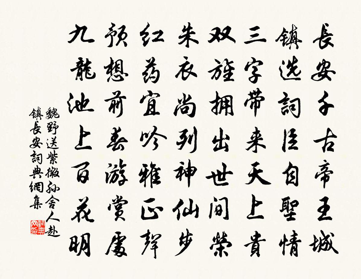 魏野送紫微孙舍人赴镇长安书法作品欣赏