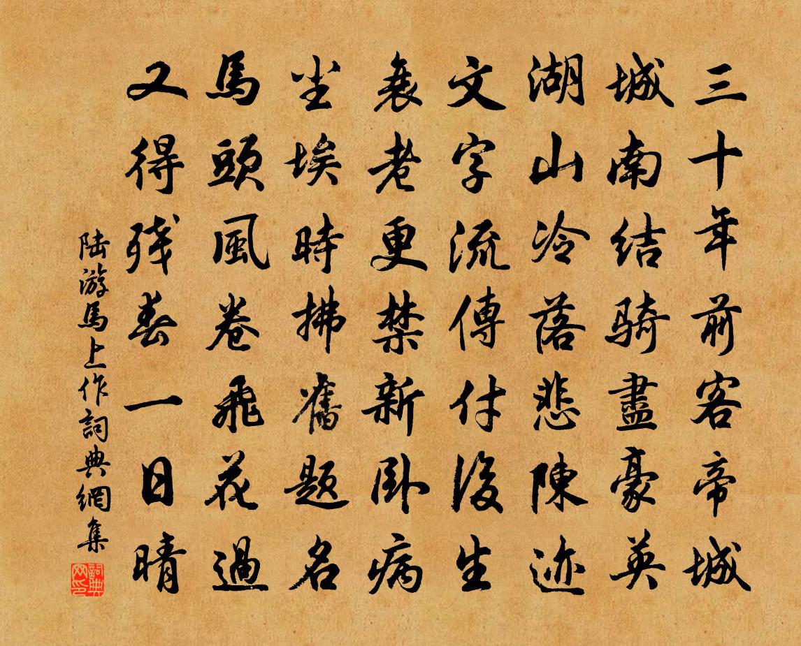 陆游马上作书法作品欣赏
