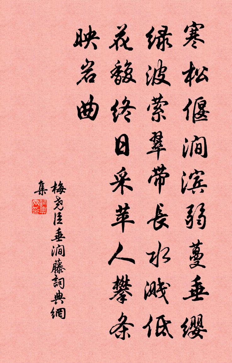 梅尧臣垂涧藤书法作品欣赏