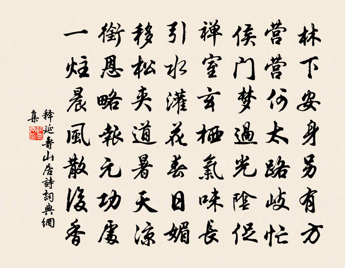 释延寿山居诗书法作品欣赏