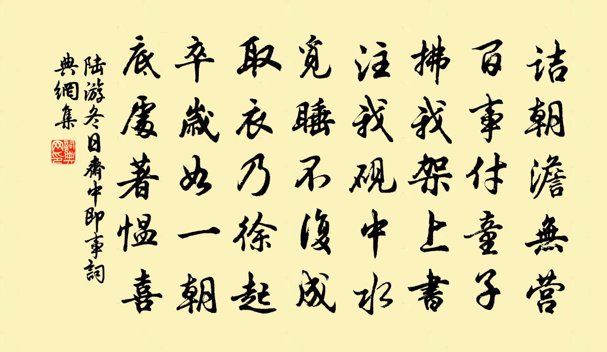 陆游冬日斋中即事书法作品欣赏