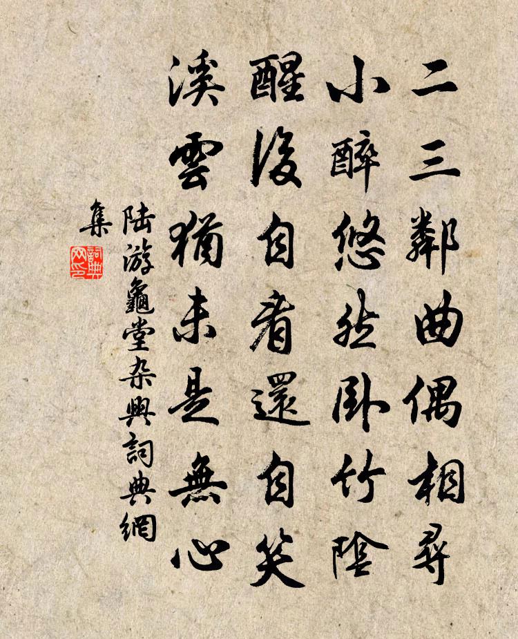 陆游龟堂杂兴书法作品欣赏