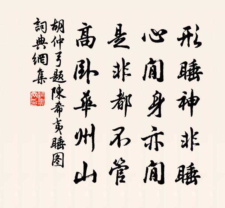 胡仲弓题陈希夷睡图书法作品欣赏