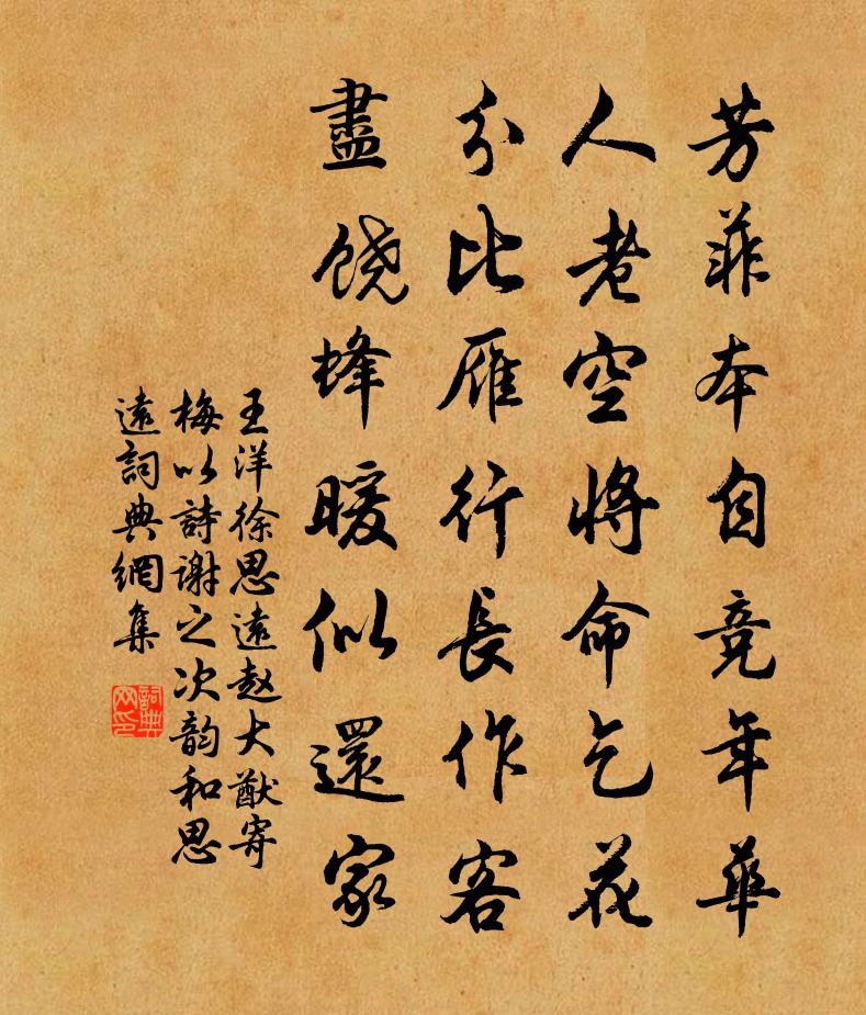 王洋徐思远赵大猷寄梅以诗谢之次韵和思远书法作品欣赏