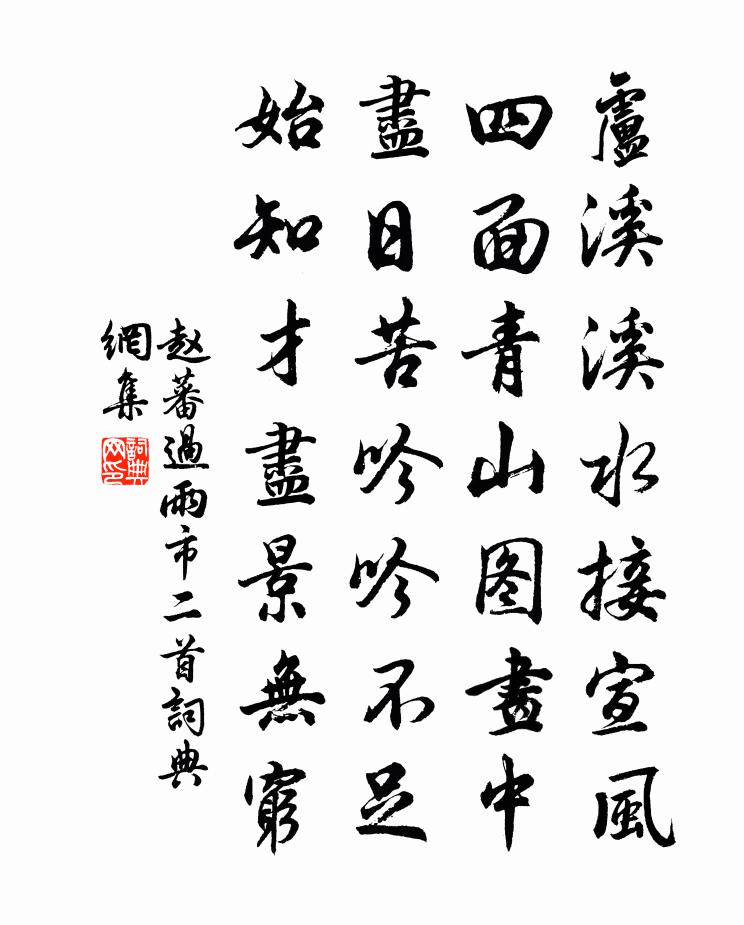 赵蕃过雨市二首书法作品欣赏