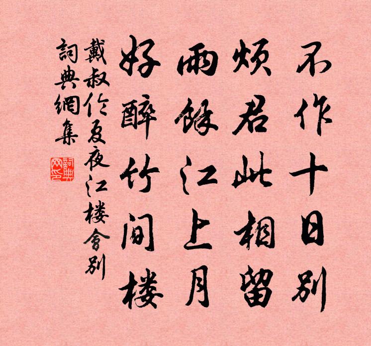 戴叔伦夏夜江楼会别书法作品欣赏