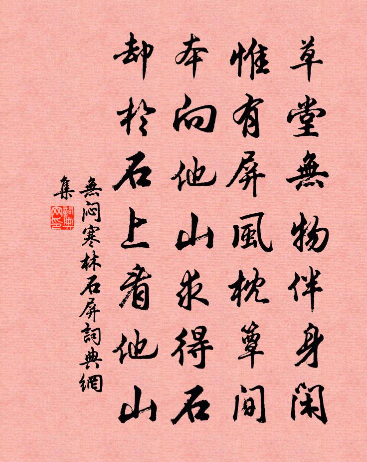 无闷寒林石屏书法作品欣赏