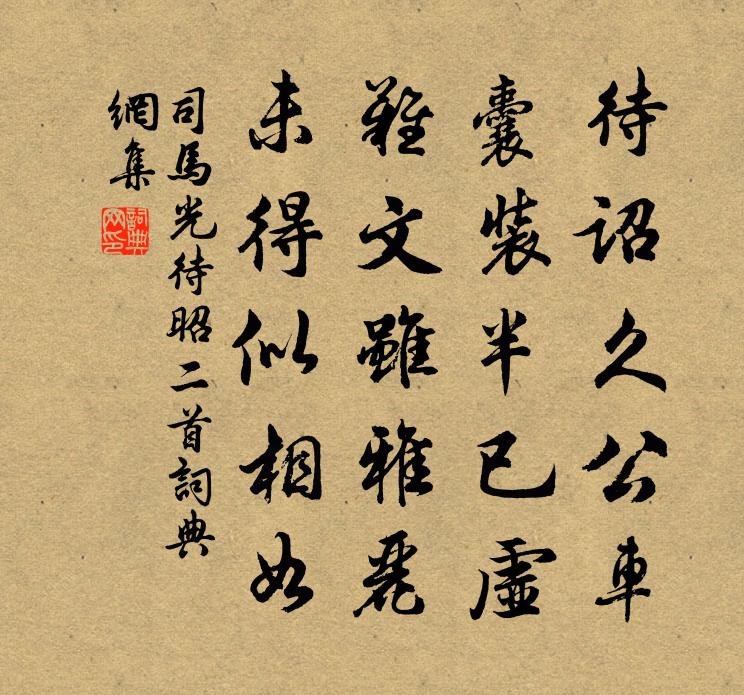 司马光待昭二首书法作品欣赏