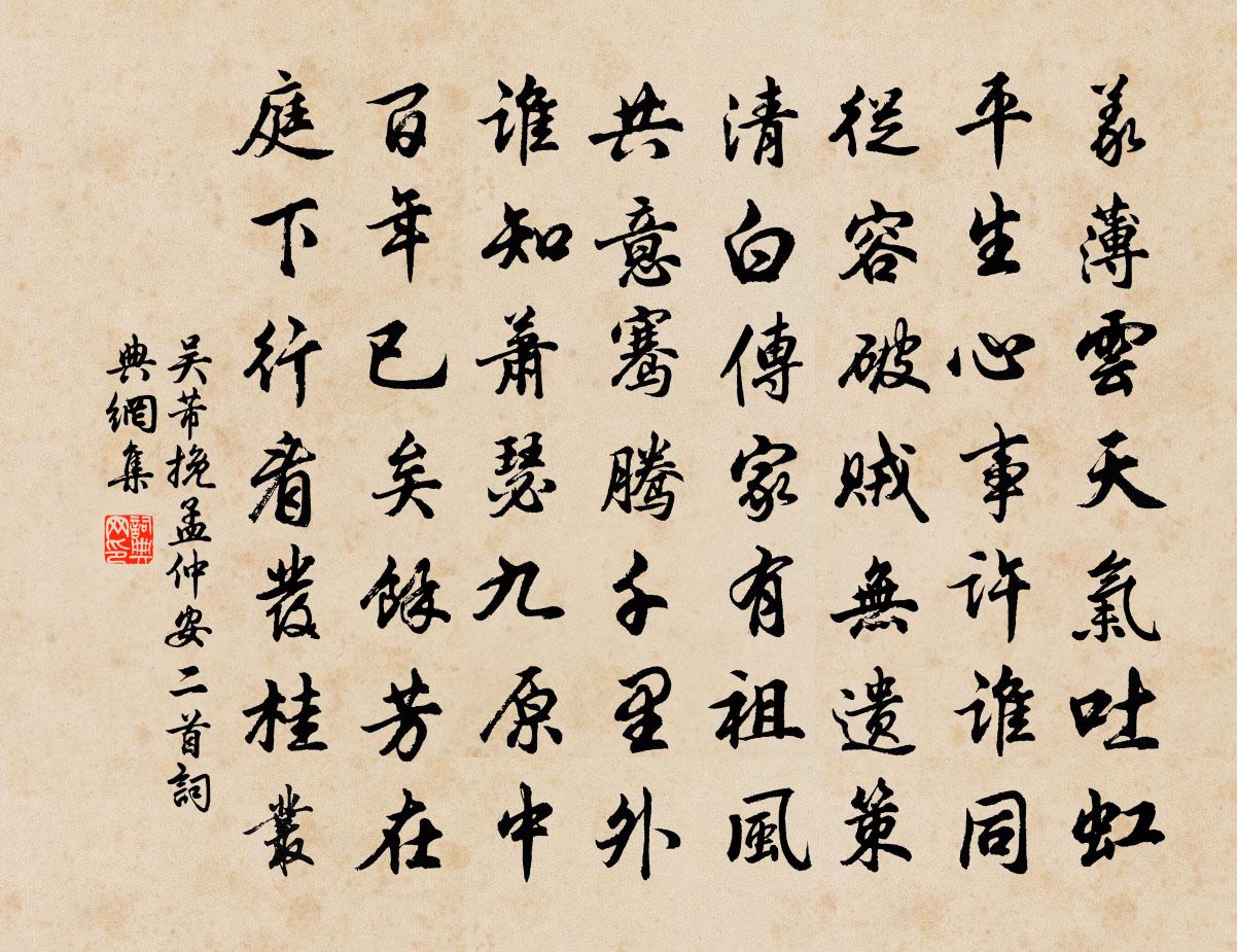 吴芾挽孟仲安二首书法作品欣赏