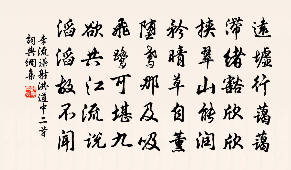 李流谦射洪道中二首书法作品欣赏