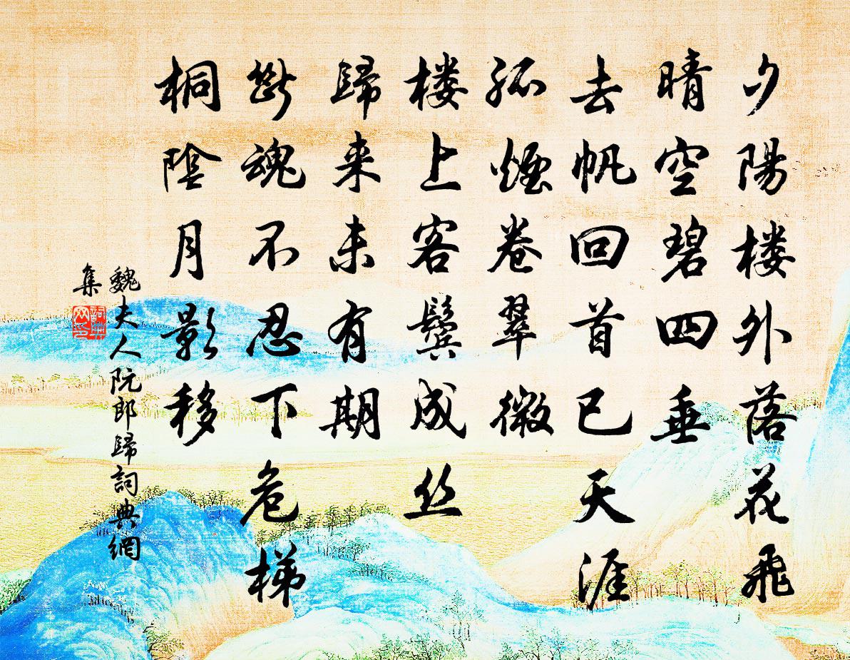 魏夫人阮郎归书法作品欣赏