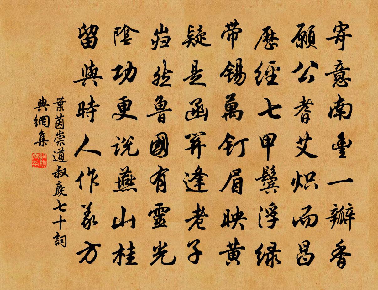 叶茵崇道叔庆七十书法作品欣赏