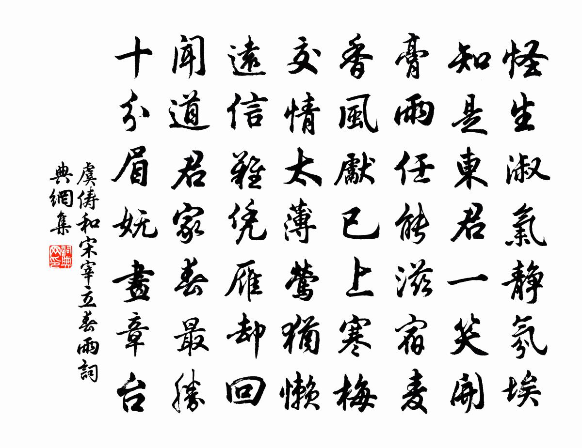 虞俦和宋宰立春雨书法作品欣赏
