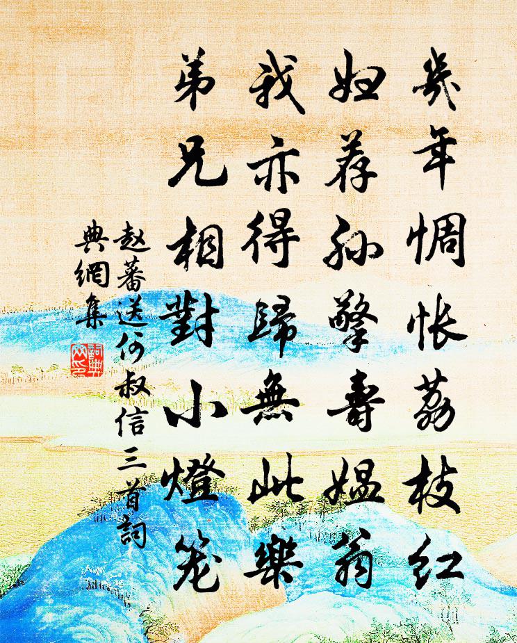 赵蕃送何叔信三首书法作品欣赏