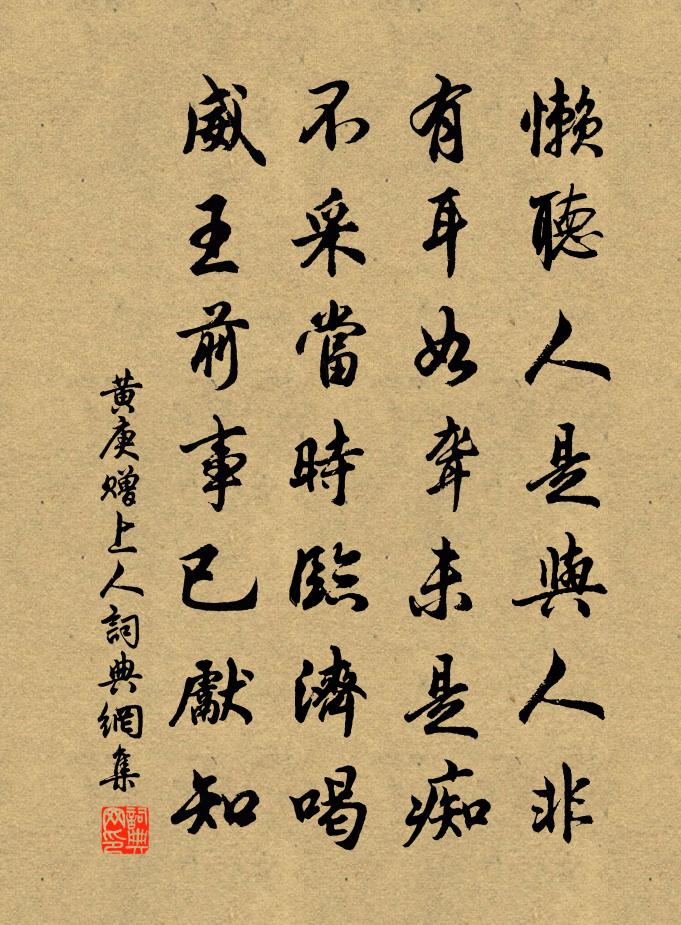 黄庚赠上人书法作品欣赏