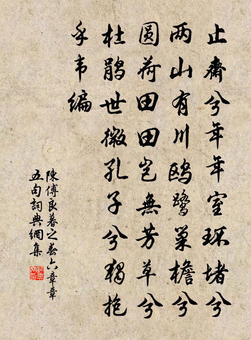 陈傅良暮之春六章章五句书法作品欣赏