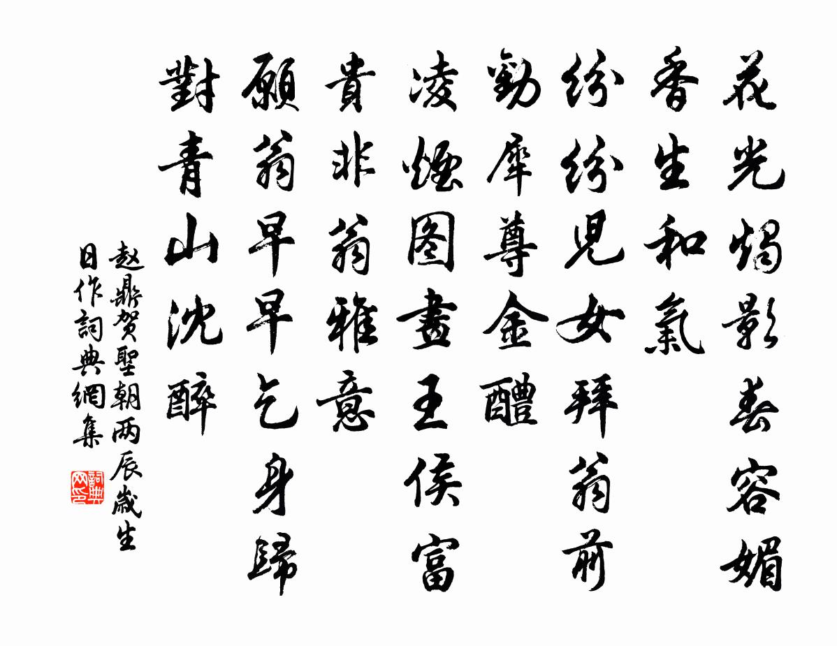 赵鼎贺圣朝（两辰岁生日作）书法作品欣赏